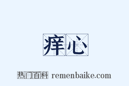痒心是什么意思的图片